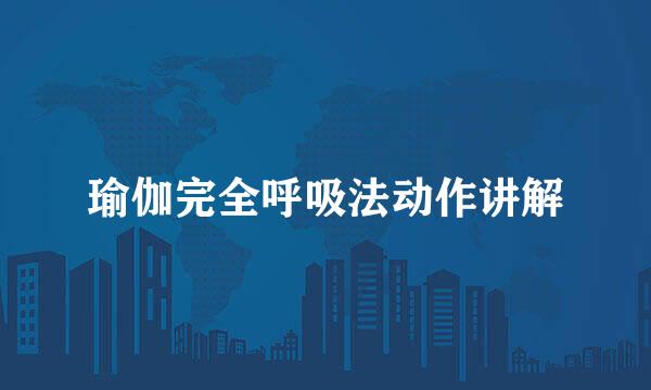 瑜伽完全呼吸法动作讲解