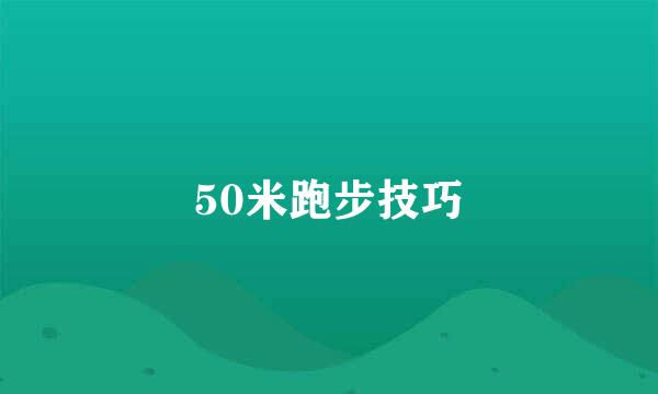 50米跑步技巧