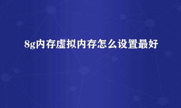8g内存虚拟内存怎么设置最好