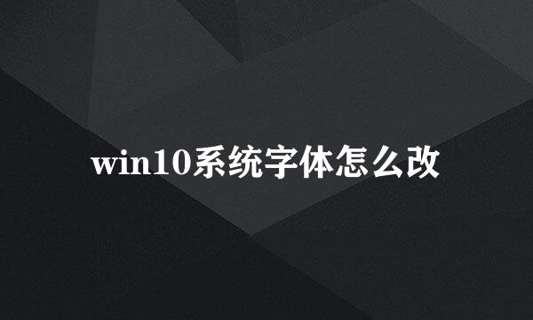 win10系统字体怎么改