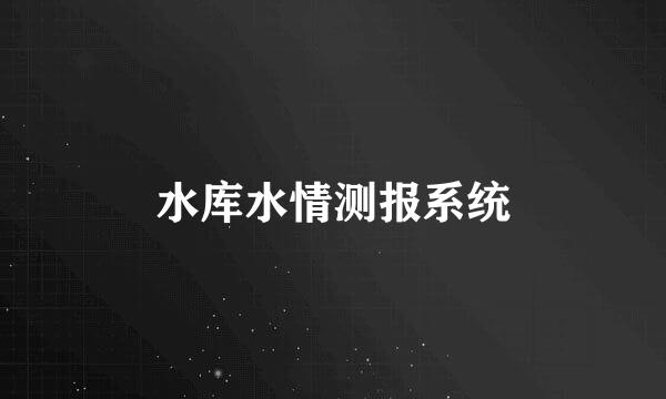 水库水情测报系统