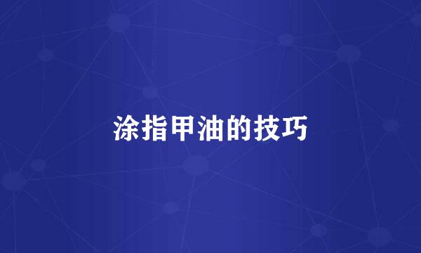 涂指甲油的技巧