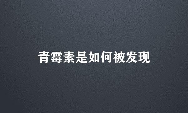 青霉素是如何被发现