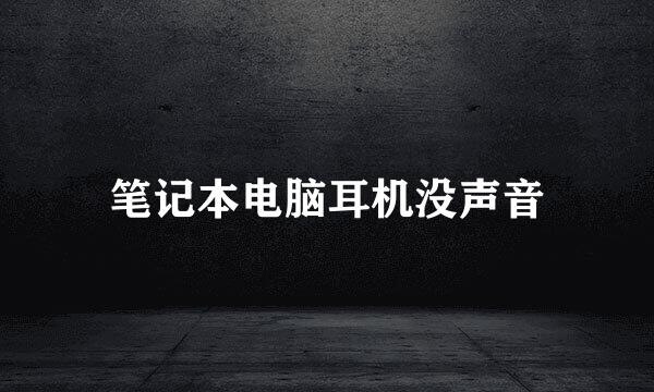 笔记本电脑耳机没声音
