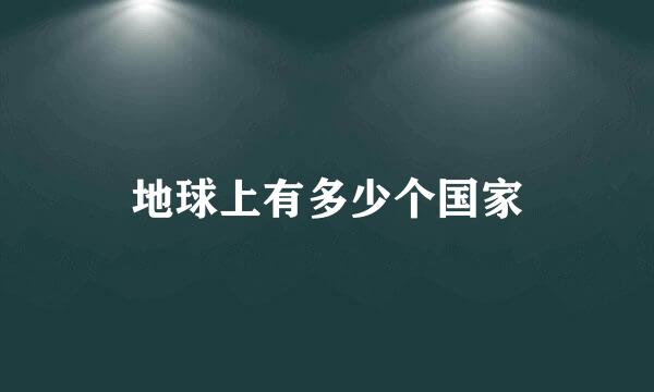地球上有多少个国家