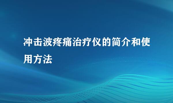 冲击波疼痛治疗仪的简介和使用方法