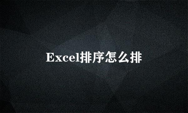 Excel排序怎么排