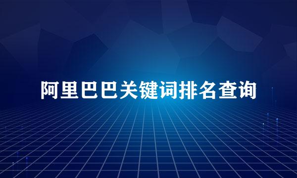 阿里巴巴关键词排名查询