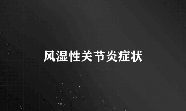 风湿性关节炎症状
