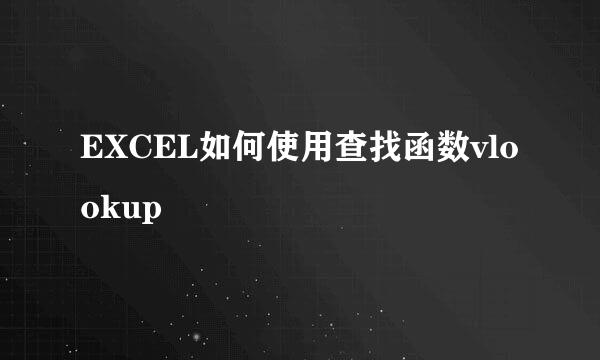EXCEL如何使用查找函数vlookup