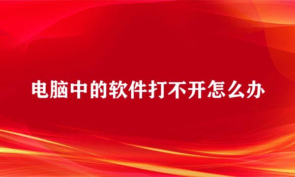 电脑中的软件打不开怎么办