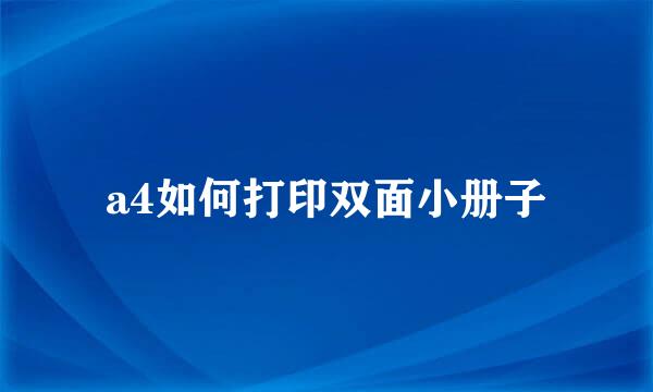 a4如何打印双面小册子