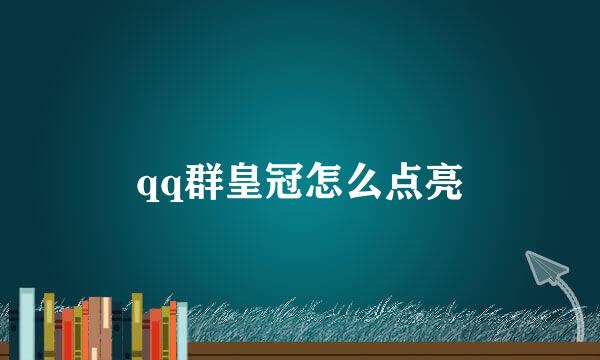 qq群皇冠怎么点亮