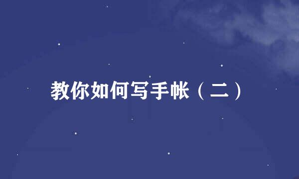教你如何写手帐（二）