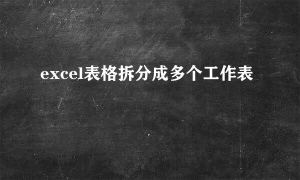 excel表格拆分成多个工作表