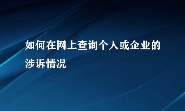 如何在网上查询个人或企业的涉诉情况