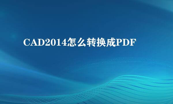 CAD2014怎么转换成PDF