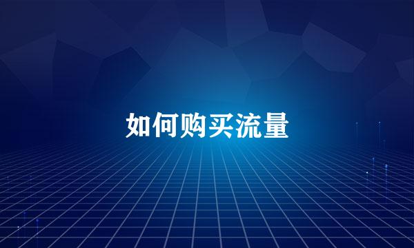 如何购买流量
