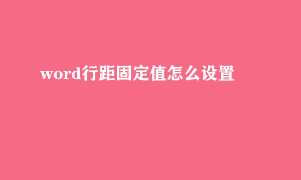 word行距固定值怎么设置