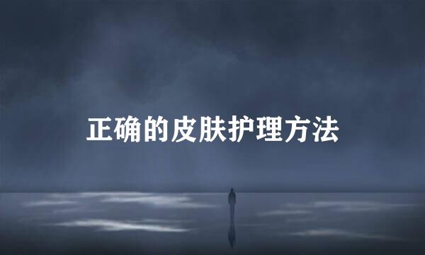 正确的皮肤护理方法