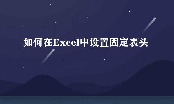 如何在Excel中设置固定表头