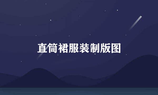直筒裙服装制版图