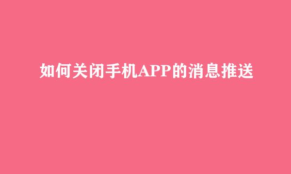 如何关闭手机APP的消息推送