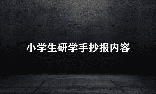 小学生研学手抄报内容