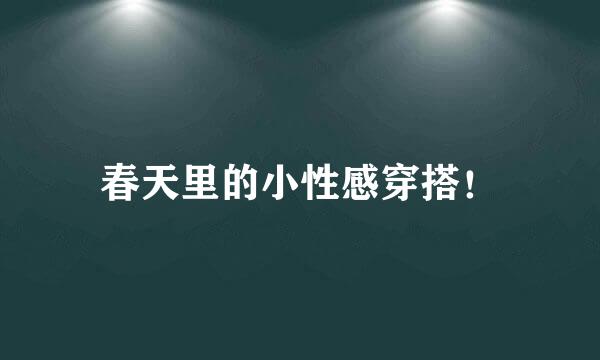 春天里的小性感穿搭！