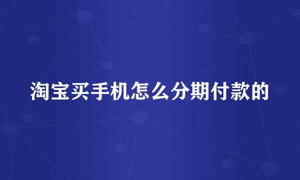 淘宝买手机怎么分期付款的