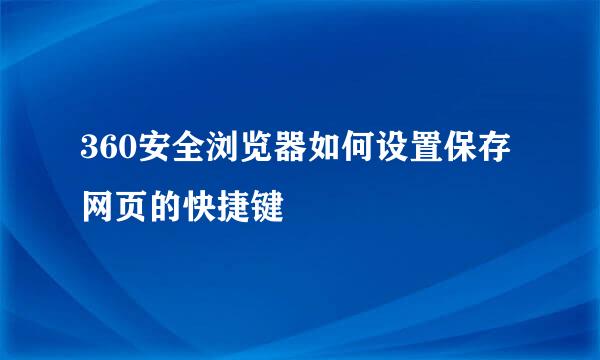 360安全浏览器如何设置保存网页的快捷键