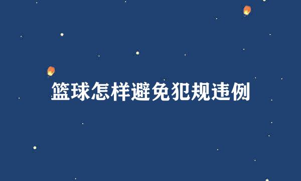 篮球怎样避免犯规违例