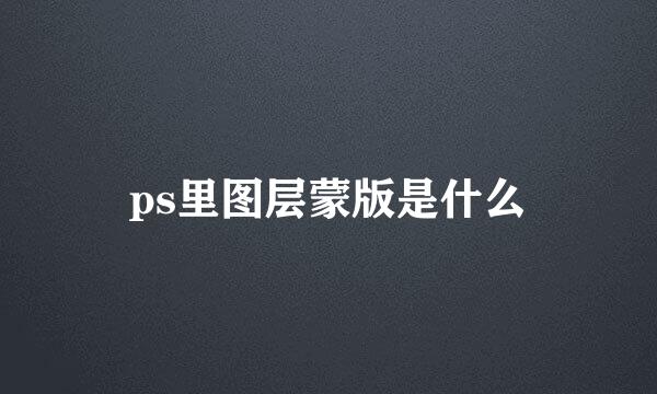 ps里图层蒙版是什么