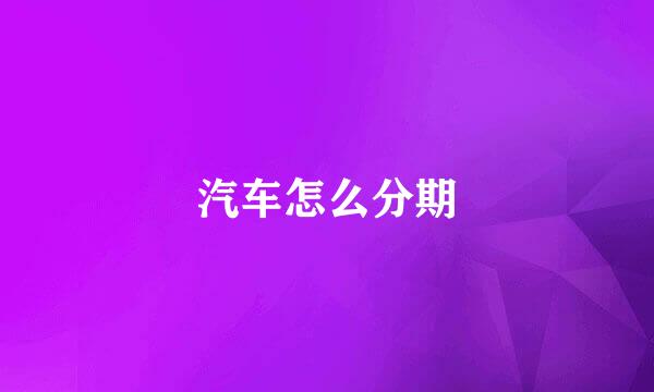 汽车怎么分期