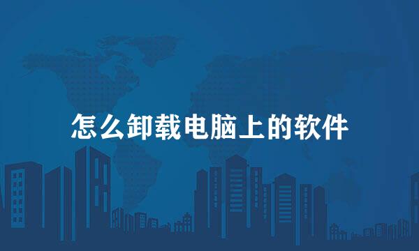 怎么卸载电脑上的软件