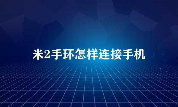 米2手环怎样连接手机