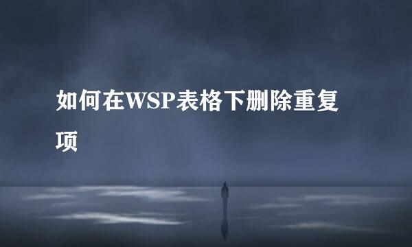 如何在WSP表格下删除重复项