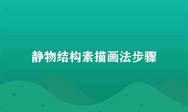 静物结构素描画法步骤