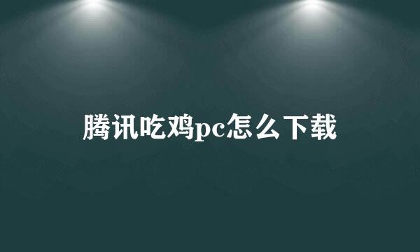 腾讯吃鸡pc怎么下载