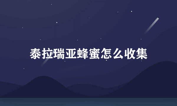 泰拉瑞亚蜂蜜怎么收集