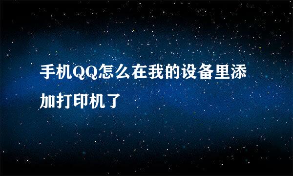 手机QQ怎么在我的设备里添加打印机了
