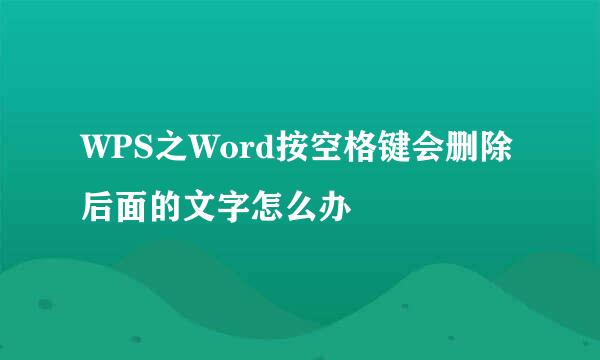 WPS之Word按空格键会删除后面的文字怎么办