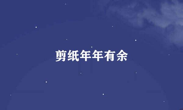剪纸年年有余