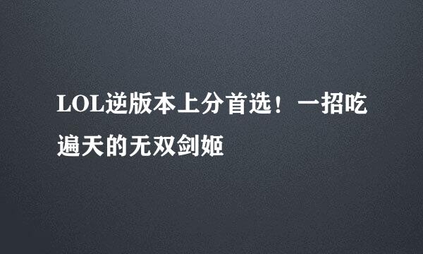 LOL逆版本上分首选！一招吃遍天的无双剑姬