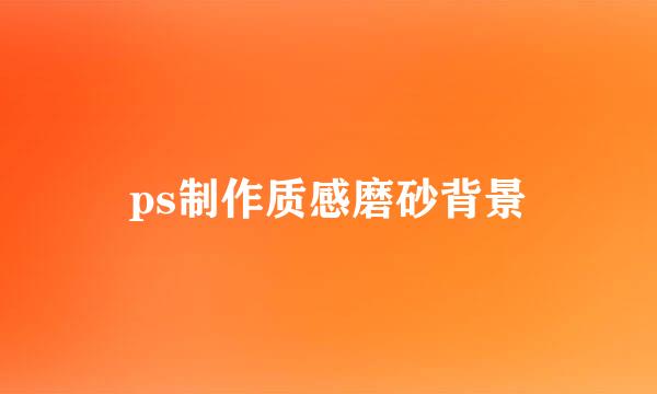 ps制作质感磨砂背景