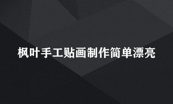 枫叶手工贴画制作简单漂亮