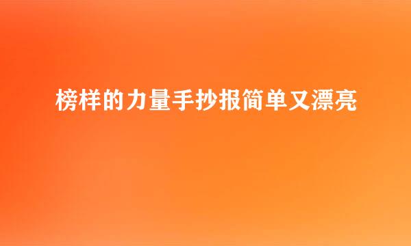 榜样的力量手抄报简单又漂亮