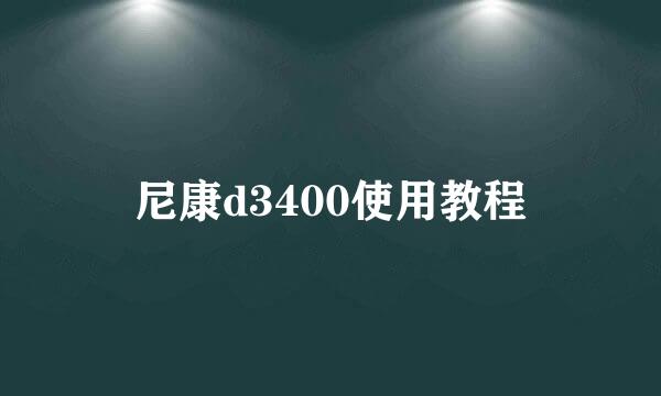 尼康d3400使用教程