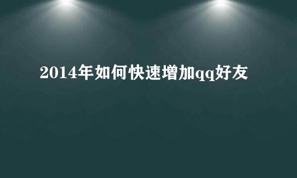 2014年如何快速增加qq好友