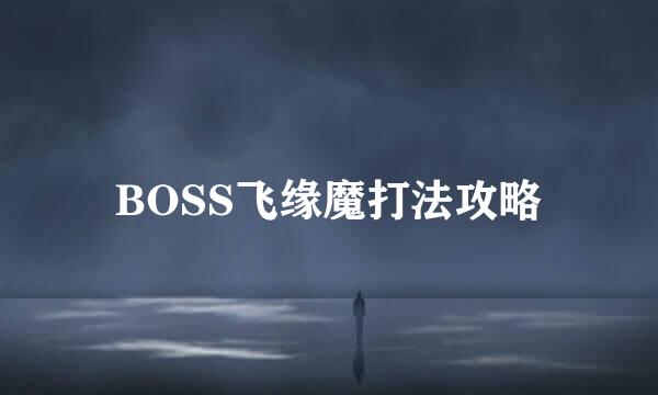BOSS飞缘魔打法攻略